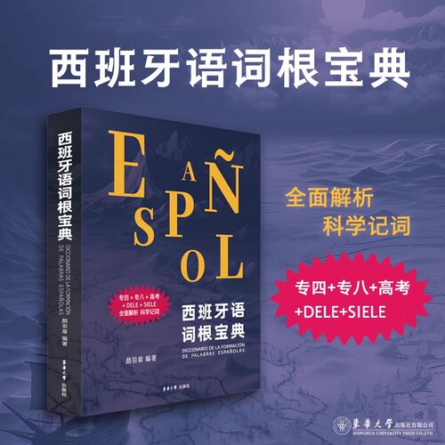 西班牙语词根宝典