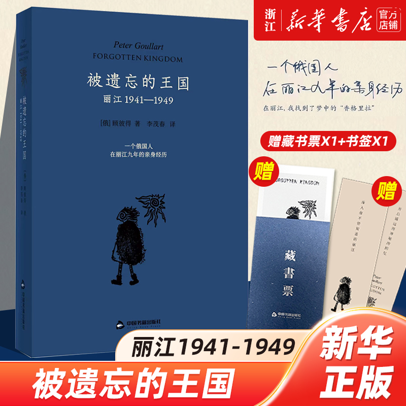 赠定制藏书票 被遗忘的王国:丽江:1941-1949 对丽江少数民族和纳西文化精深考量和研究后的心血之作 李蕾直播间同款赠精美藏书票版