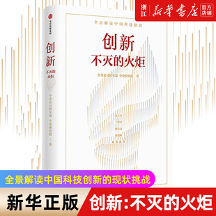 【新华书店旗舰店官网】创新:不灭的火炬 全景解读中国科技创新的现状挑战 中金公司研究部等著 张玉卓王恩哥倪光南黄朝晖联袂推荐