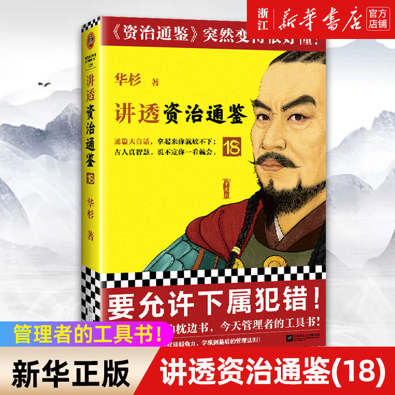 【新华书店旗舰店官网】正版包邮 华杉讲透资治通鉴18 要允许下属犯错 华杉 解读版资治通鉴 古代皇帝的枕边书今天管理者的工具书使用感如何?