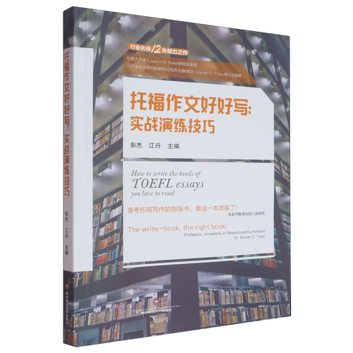 托福作文好好写:实战演练技巧