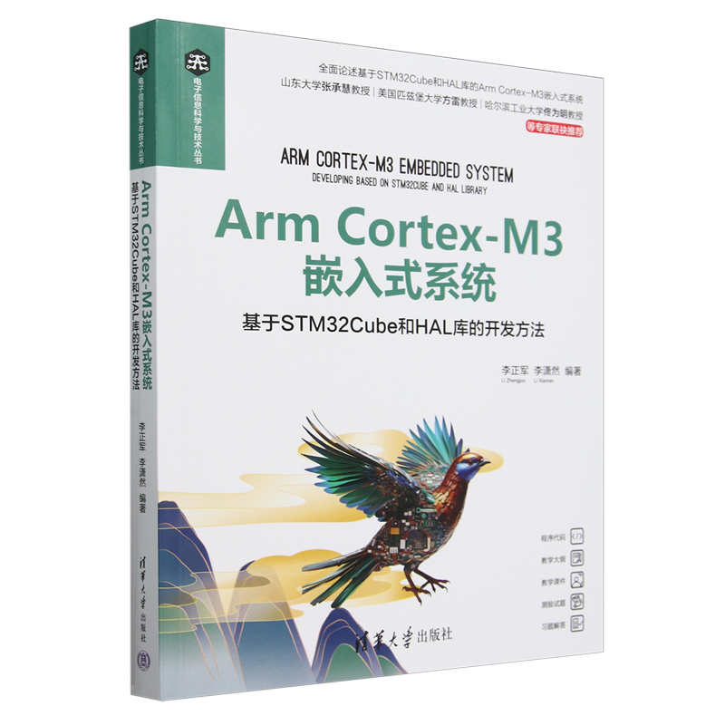 Arm Cortex-M3嵌入式系统:基于STM32Cube和HAL库的开发方法
