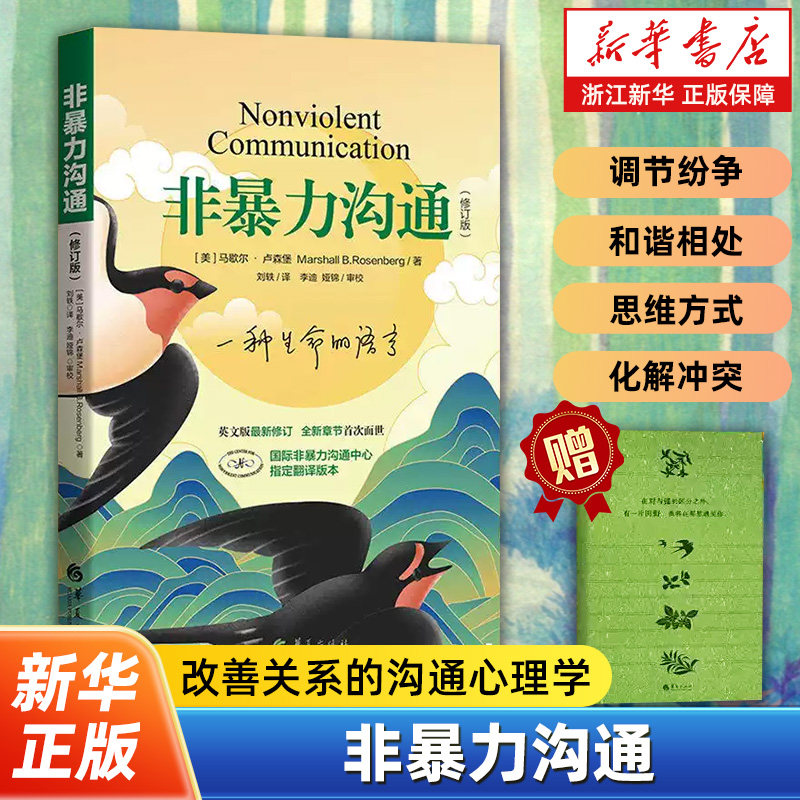 【赠记事本】非暴力沟通新版修订新版 马歇尔冷暴力家庭情感暴力书婚姻说话销售技巧语言社交心理学沟通的方法艺术书籍
