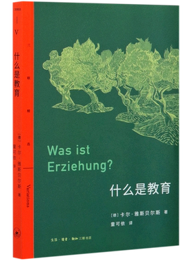 【新华书店旗舰店官网】正版包邮 什么是教育 (德)卡尔·雅斯贝尔斯著 德国哲学家雅斯贝尔斯关于教育的思想汇编