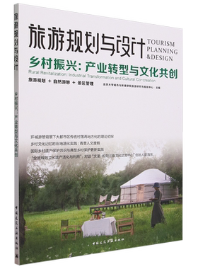 旅游规划与设计:乡村振兴:产业转型与文化共创=Tourism Planning & Design Rural Revitalization: Indust...