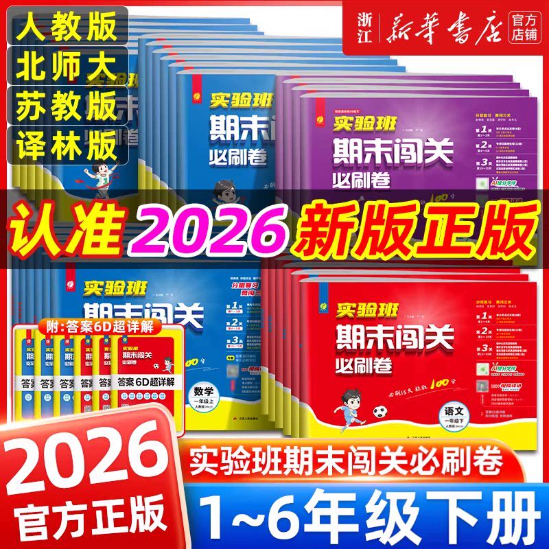 2026春 实验班期末闯关必刷卷小学一二三四五六年级上下册语文人教版数学英语单元练习期末冲刺一百分试卷课本同步总复习卷测试题