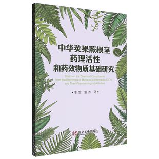 中华荚果蕨根茎药理活性和药效物质基础研究