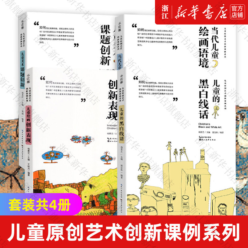 【新华书店旗舰店官网】儿童原创艺术创新课例系列共4册 艺术 绘画类书籍 儿童美术课题创新+黑白线话+绘画创新表现+绘画语境 正版