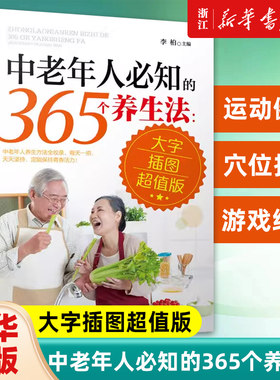 中老年人必知的365个养生法 大字插图超值版 中老年人养生宝典疾病预防方法大全 中老年人养生方法 中老年人日常养生保健指南书籍