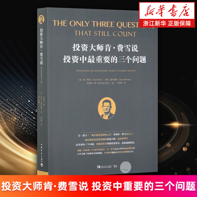 【新华书店旗舰店】投资大师肯·费雪说投资中*重要的三个问题 (美)肯·费雪//劳拉·霍夫曼斯//珍妮弗·周 炒股理财股市投资 正版
