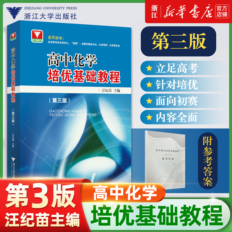 高中化学培优基础教程第三版