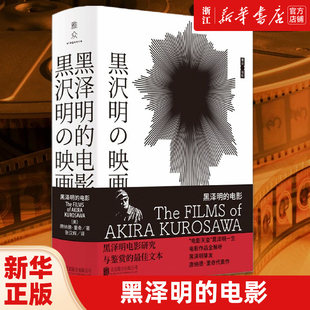 【新华书店旗舰店官网】黑泽明的电影 [美]唐纳德·里奇 著 艺术 电影/电视艺术书籍 联合天畅 新华书店 正版包邮
