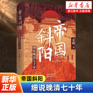 发展逻辑 帝国斜阳 图景揭示晚清七十年 著名历史学家雷颐以历史碎片拼接出帝国黄昏 清朝历史书籍 细说晚清七十年