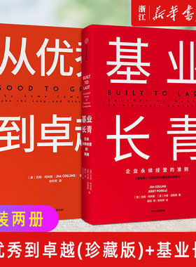 【套装2册】从优秀到卓越(珍藏版)+基业长青 吉姆柯林斯著 正版包邮 从优秀到卓越系列作品 卓越企业管理【新华书店旗舰店官网】