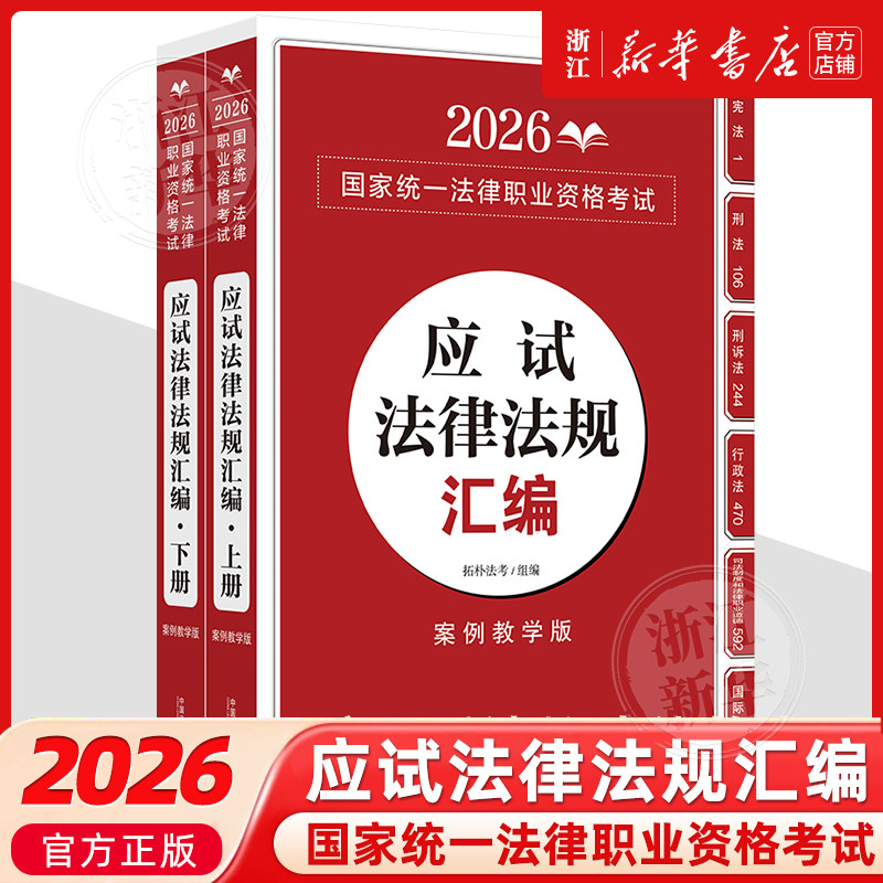 【新华书店 官方正版】2026国家统一法律职业资格考试应试法律法规全书(案例教学版上下) 拓朴法考 中国法治出版社