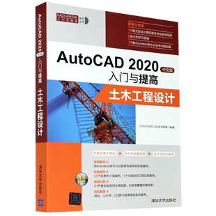 CAE入门与提高系列丛书 土木工程设计 CAM CAD AutoCAD2020中文版 入门与提高