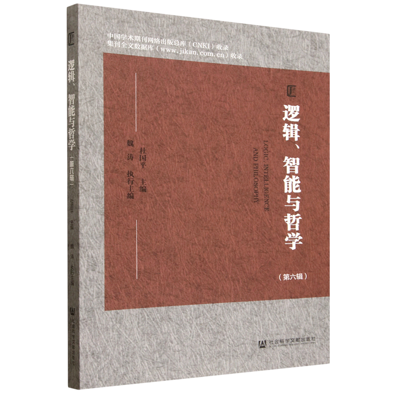 逻辑、智能与哲学.第六辑