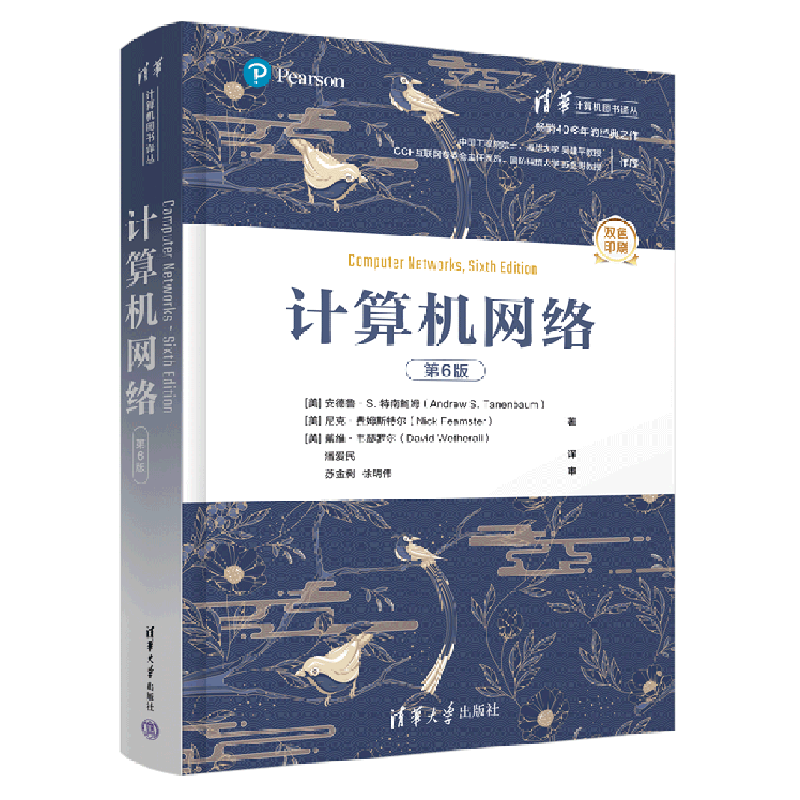 计算机网络:第6版