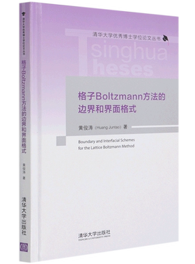 格子Boltzmann方法的边界和界面格式(精)/清华大学