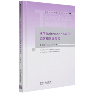 格子Boltzmann方法的边界和界面格式(精)/清华大学