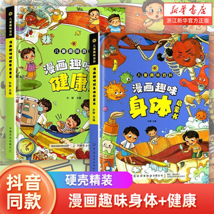 漫画趣味身体 漫画趣味健康社交力培养启蒙书儿童趣味百科全书小学生社交情商心理学社交培养绘本精装硬壳书科普百科 新华正版