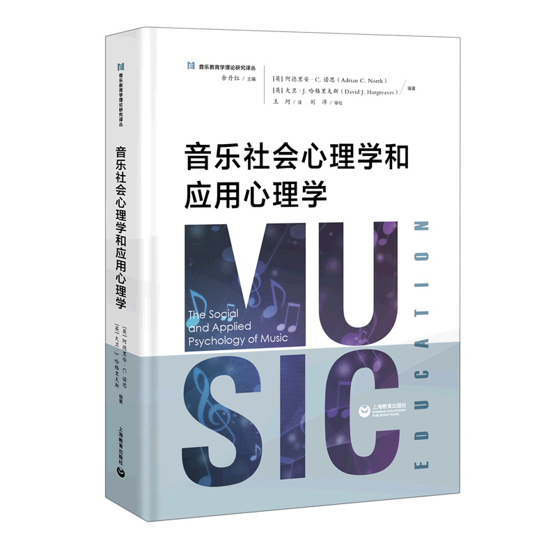【新华书店旗舰店官网】音乐社会心理学和应用心理学(精)/音乐教育学理论研究译丛 (英)阿德里安·C.诺思/大卫·J.哈格里夫 正版书