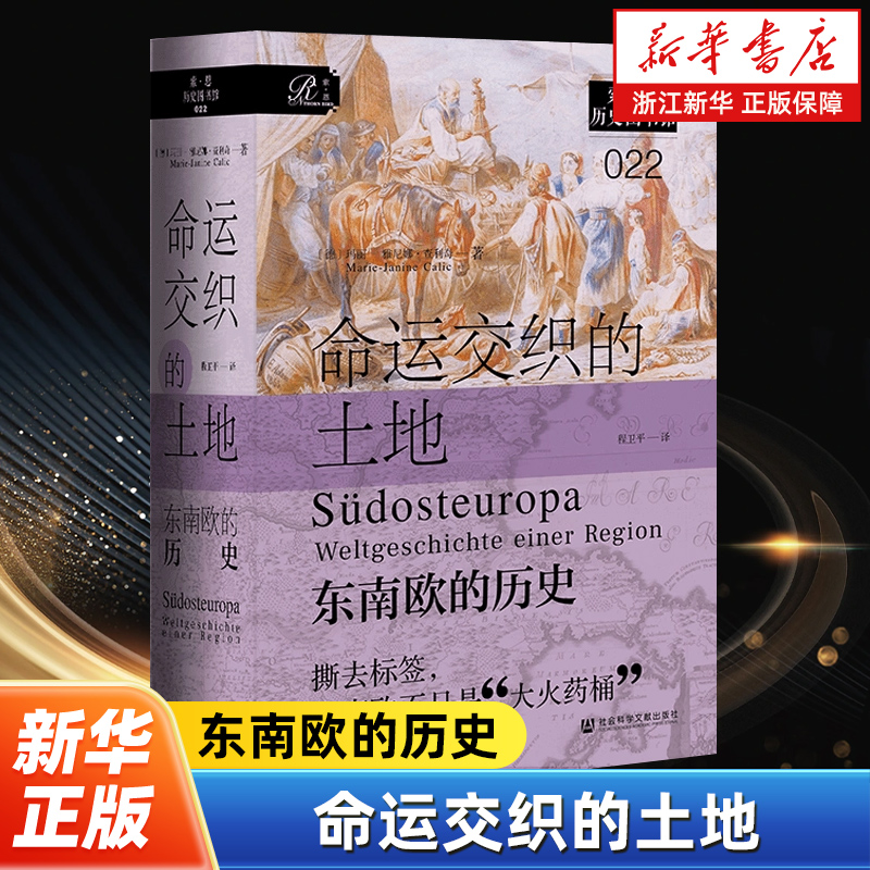 【索恩丛书】命运交织的土地：东南欧的历史 充分梳理东南欧各个民族地区之间错综交织的命运线体味这片自古多事之地的悲情与希望
