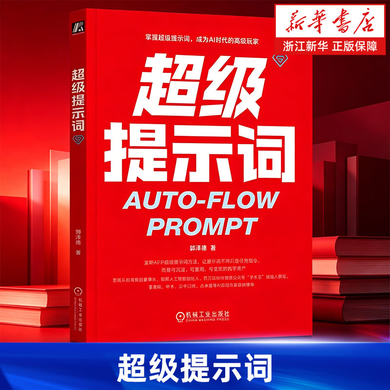超级提示词 郭泽德 著 李继刚、甲木、云中江树等推荐 提示词工程 提示词 大模型 智能体 DeepSeek 豆包 机械工业出版社