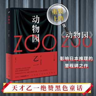 包邮 ZOO动物园 乙一小说作品集 新华书店正版 正版 日本惊悚恐怖侦探悬疑推理小说畅销书排行榜 书籍 新华书店旗舰店官网