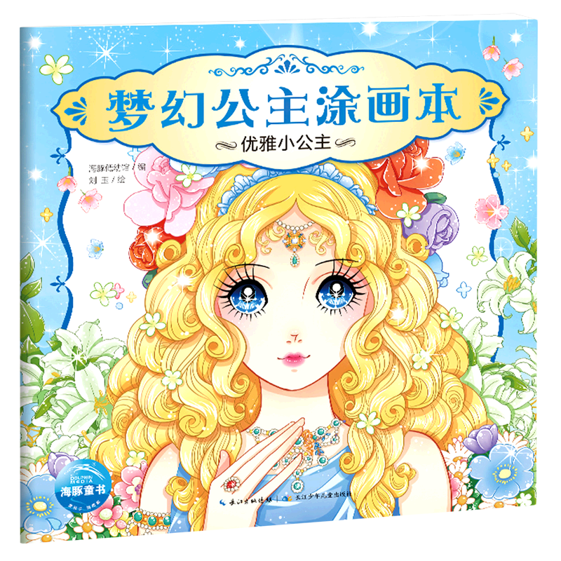 本3-4-5-6-8岁美少女图画书涂色本 儿童芭比公主本卡通公主彩色绘画