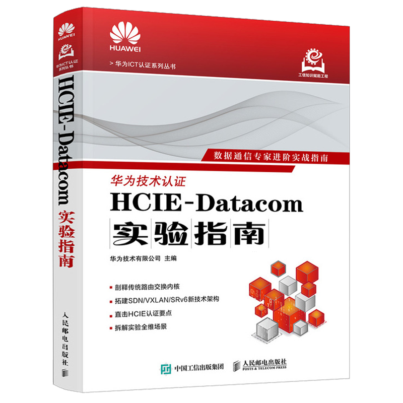 HCIE-Datacom实验指南
