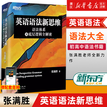 【新华正版】英语语法新思维 语法体系及底层逻辑全解密 张满胜剑桥大学英语硕士 英语语法大全 四六级考研初高中语法书籍