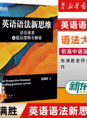 【新华正版】英语语法新思维 语法体系及底层逻辑全解密 张满胜剑桥大学英语硕士 英语语法大全 四六级考研初高中语法书籍