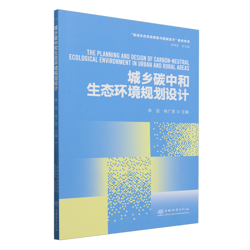 城乡碳中和生态环境规划设计