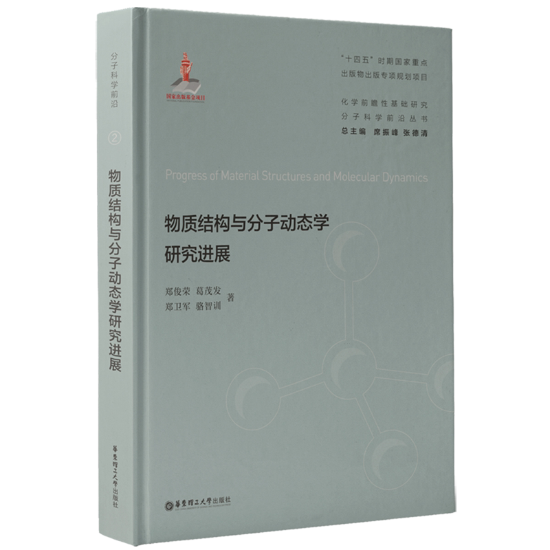 物质结构与分子动态学研究进展
