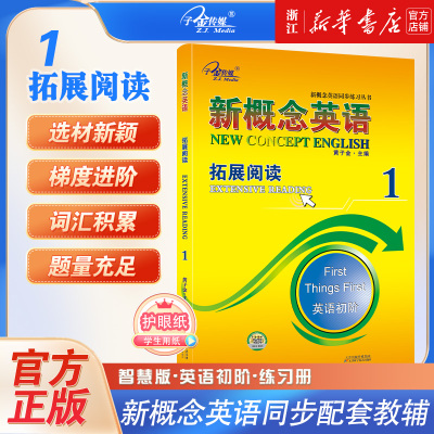 新概念英语(1拓展阅读英语初阶)