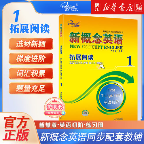 新概念英语(1拓展阅读英语初阶)