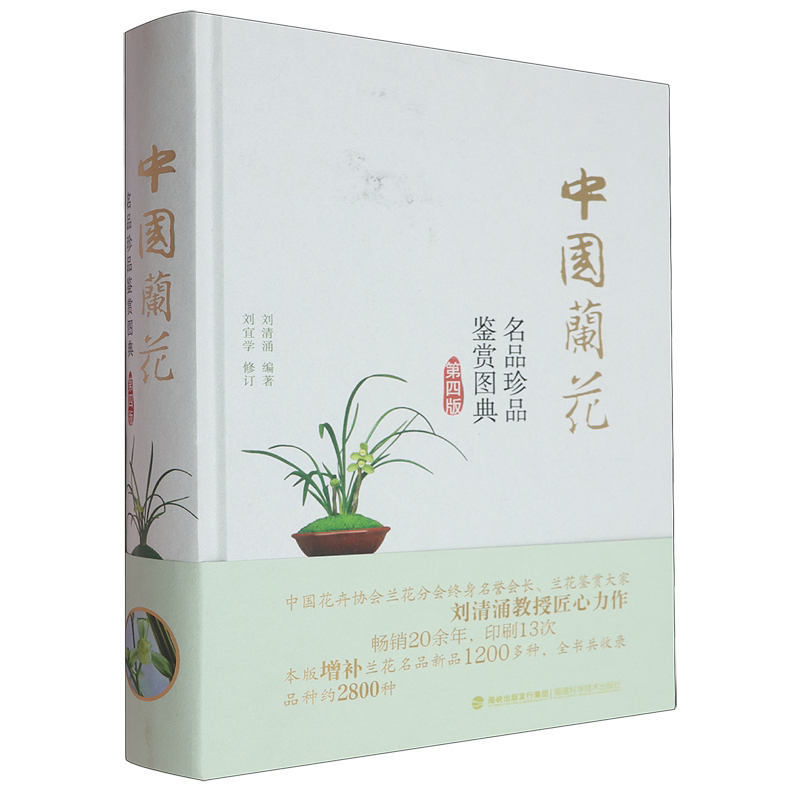 中国兰花名品珍品鉴赏图典