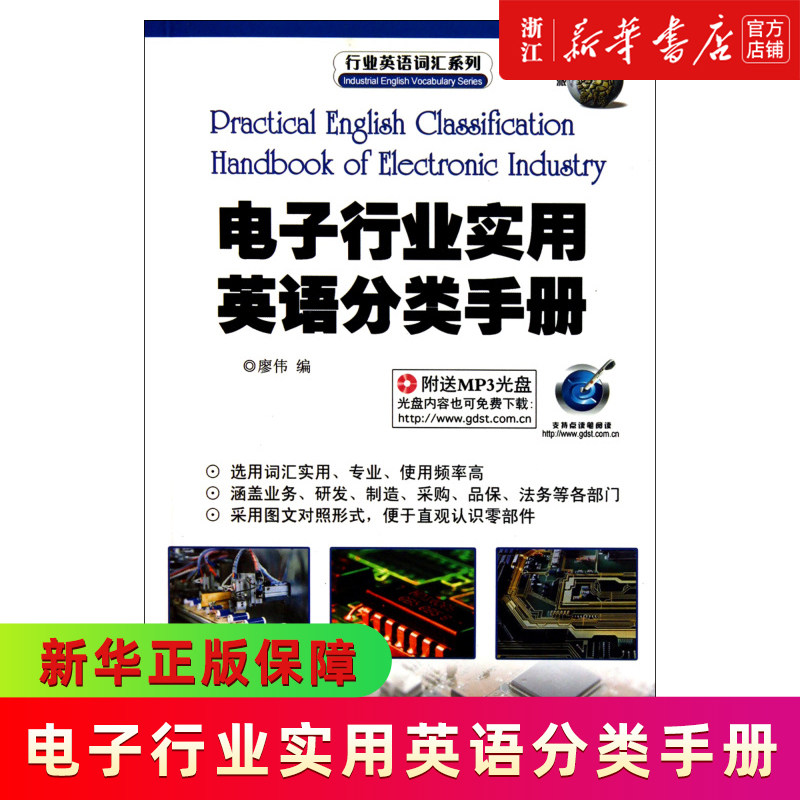 电子行业实用英语分类手册(附光盘)/行业英语词汇系列怎么看?