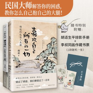 【任选】大师人生哲学课2册 一念放下,自在洒脱:李叔同的禅悟人生课+喜欢自己所有的一切:胡适的包容人生课 大师解答你的困惑