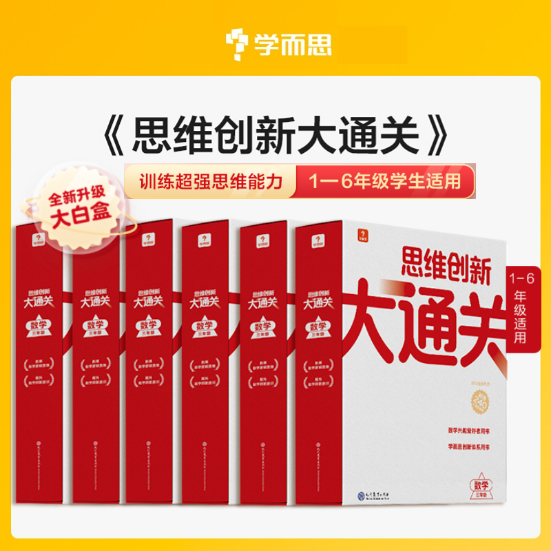 新版学而思思维创新大通关一年级二三四五六年级全套智能教辅小学生数学思维启蒙白皮书奥数举一反三专项训练正版大白本-封面