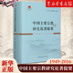 工具书 正版 中国社会科学出版 社 中国主要宗教研究论著提要1949 新华书店旗舰店官网 包邮 2016 世界宗教研究领域