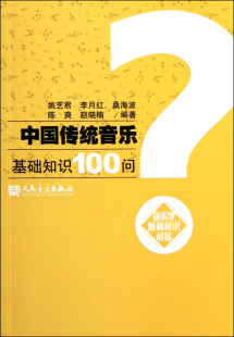 中国传统音乐基础知识100问(音乐学基础知识问答)