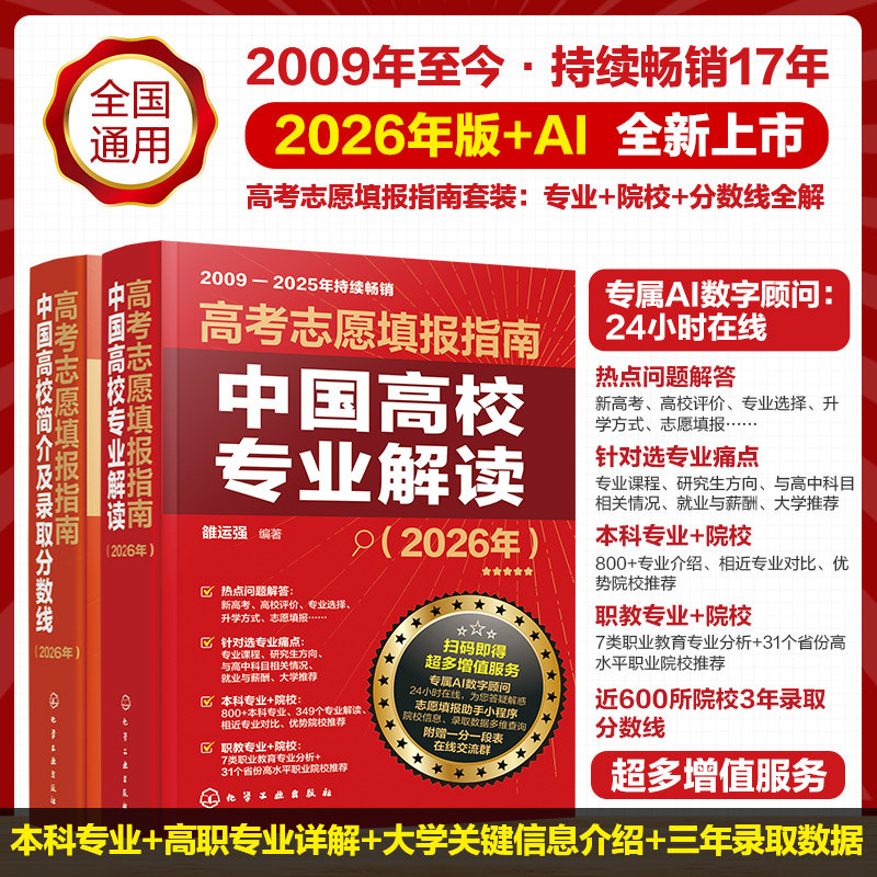 2026年高考志愿填报指南中国高校专业解读高校简介及录取分数线速查看就业选专业高考填报志愿手册报好高考报考宝典职业规划书籍