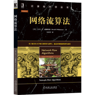网络流算法 计算机科学丛书