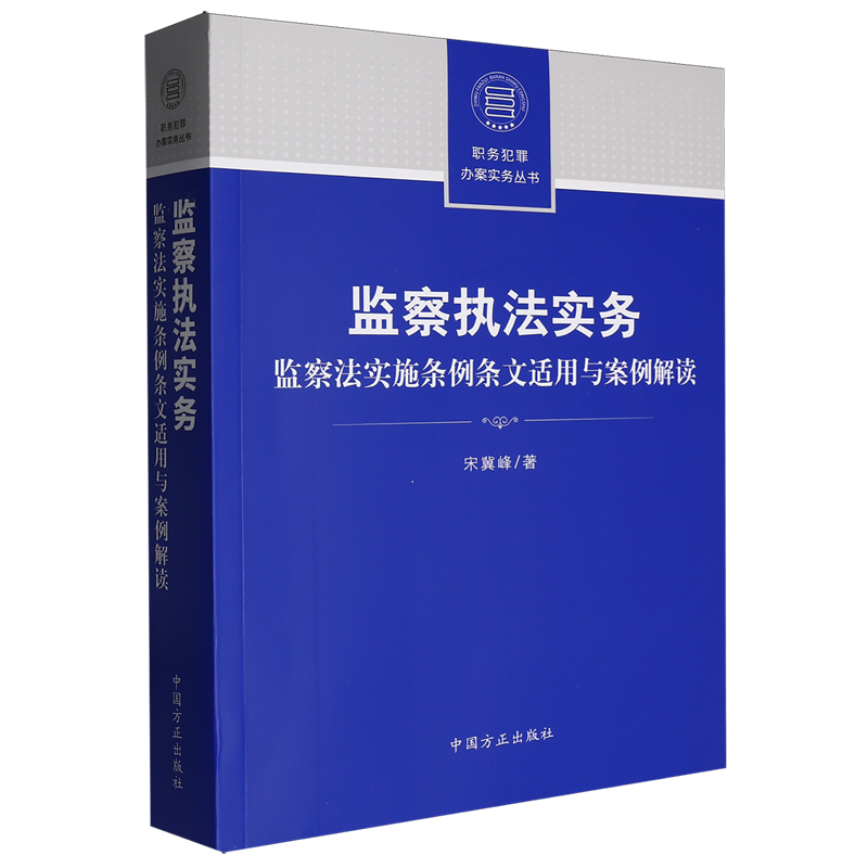 监察执法实务:监察法实施条例条文适用与案例解读