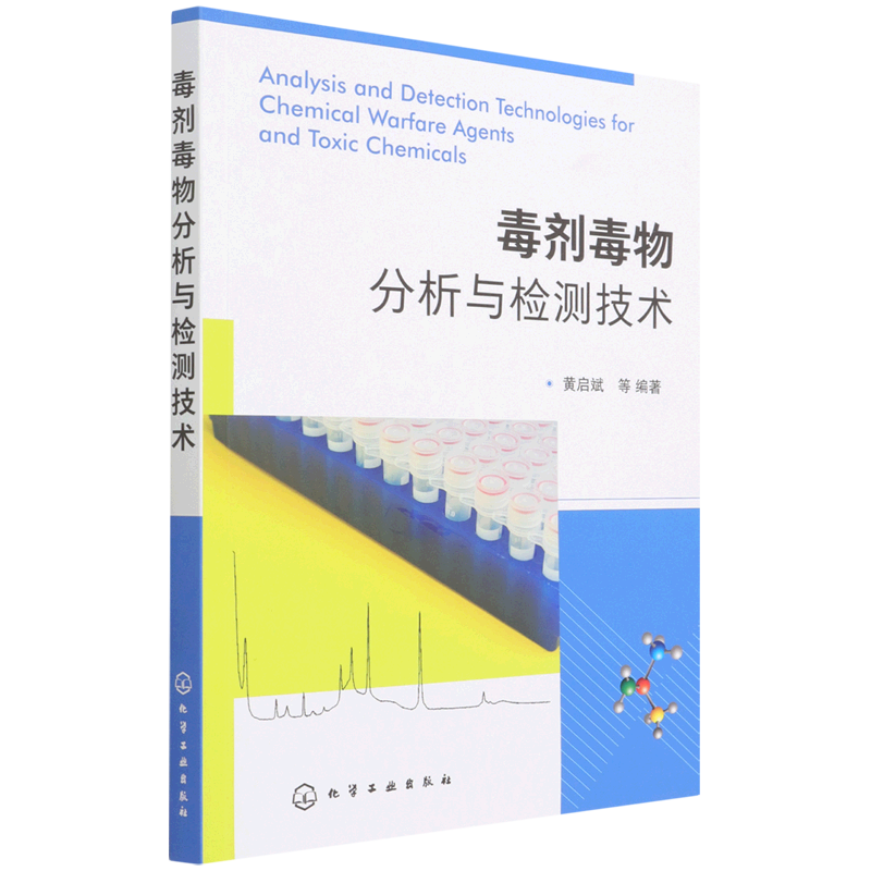 毒剂毒物分析与检测技术