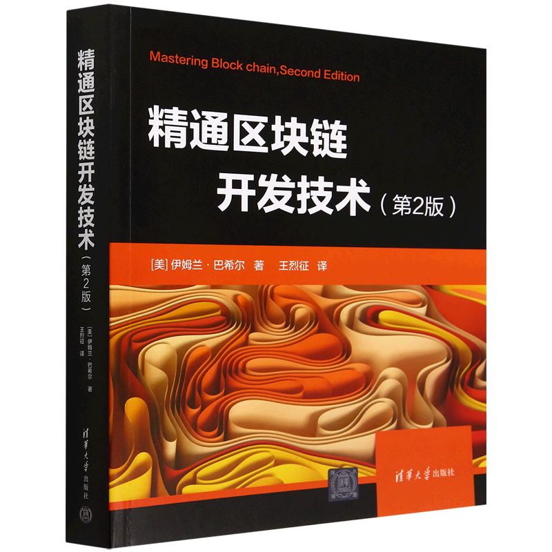 精通区块链开发技术(第2版)