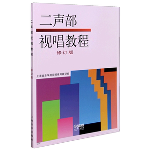 【新华书店旗舰店官网】二声部视唱教程(修订版) 视唱练耳基础音乐理论视唱教材书 上海音乐 上海音乐学院视唱练耳教研组编