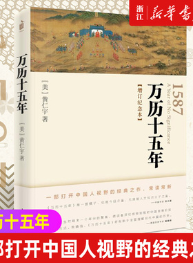 【新华书店旗舰店官网】正版包邮 万历十五年 增订纪念本黄仁宇著 从历史的关键处剖析帝国土崩瓦解的种种线索 中国古代史明朝历史